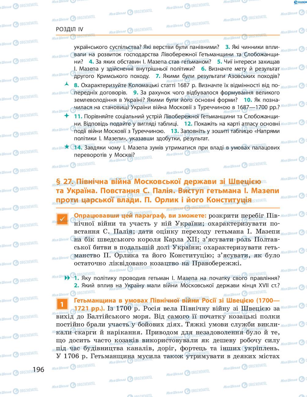 Учебники История Украины 8 класс страница  196