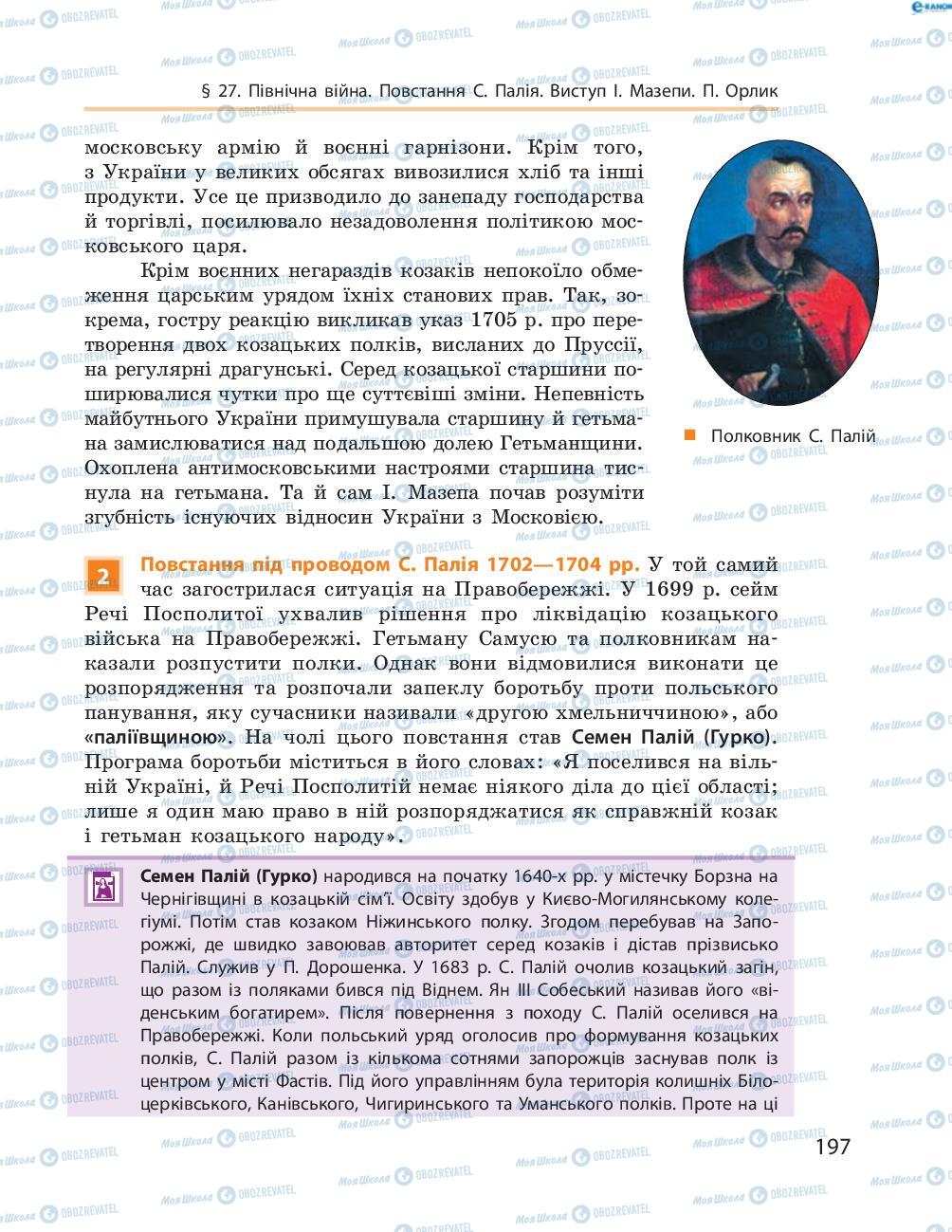 Підручники Історія України 8 клас сторінка  197