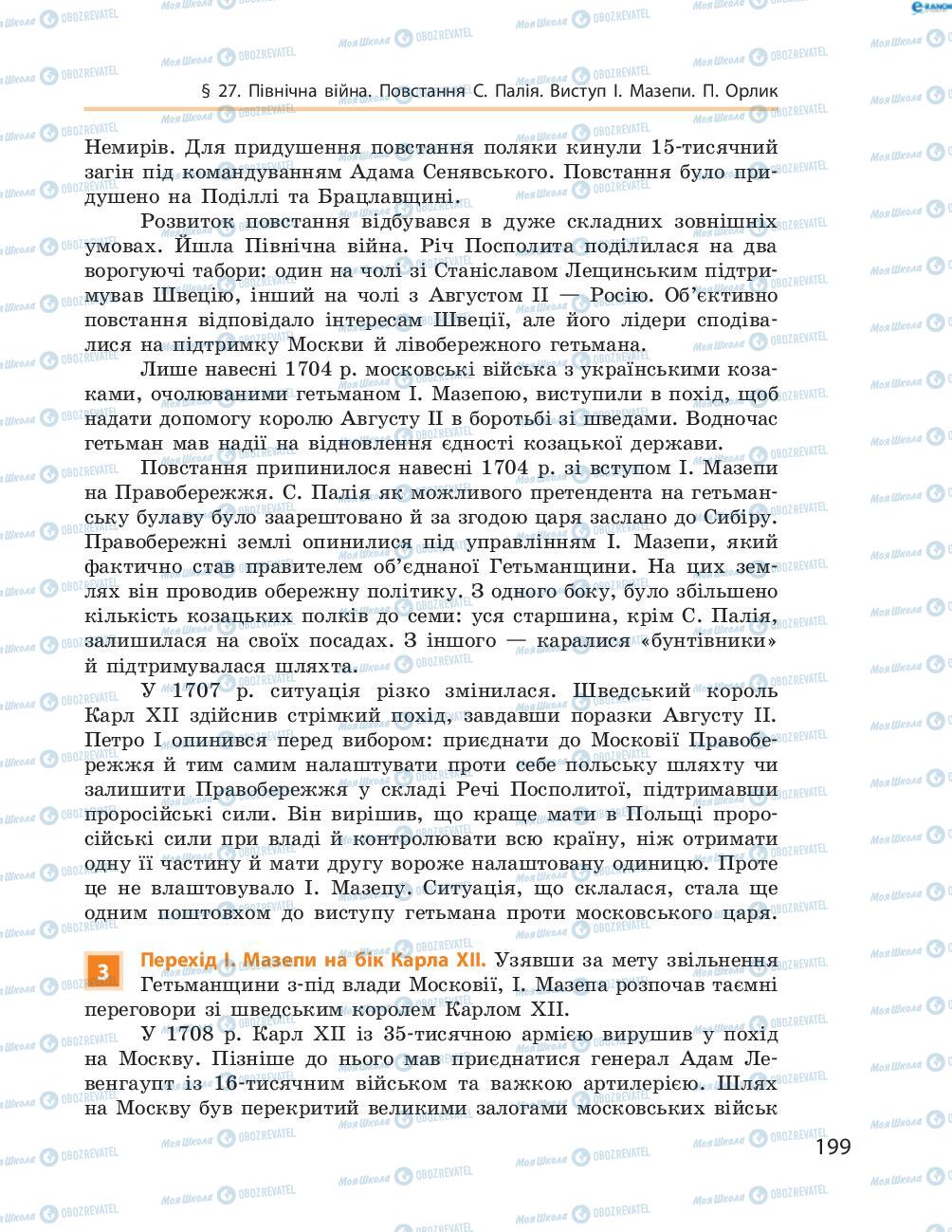Підручники Історія України 8 клас сторінка  199