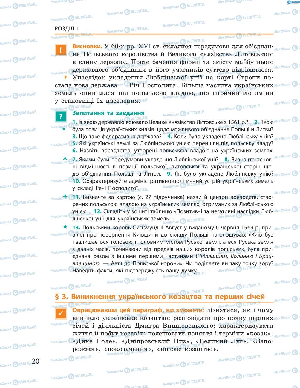 Учебники История Украины 8 класс страница  20