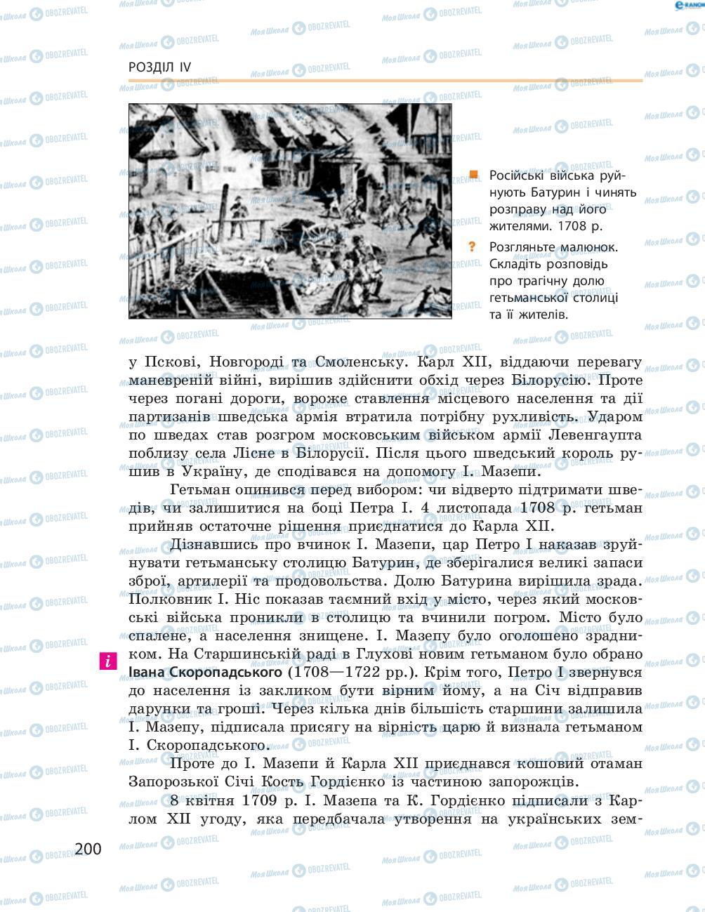 Підручники Історія України 8 клас сторінка  200