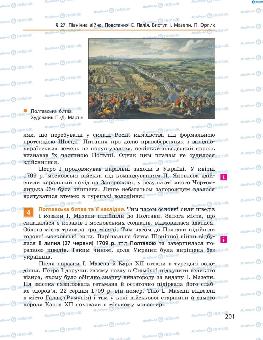 Підручники Історія України 8 клас сторінка  201