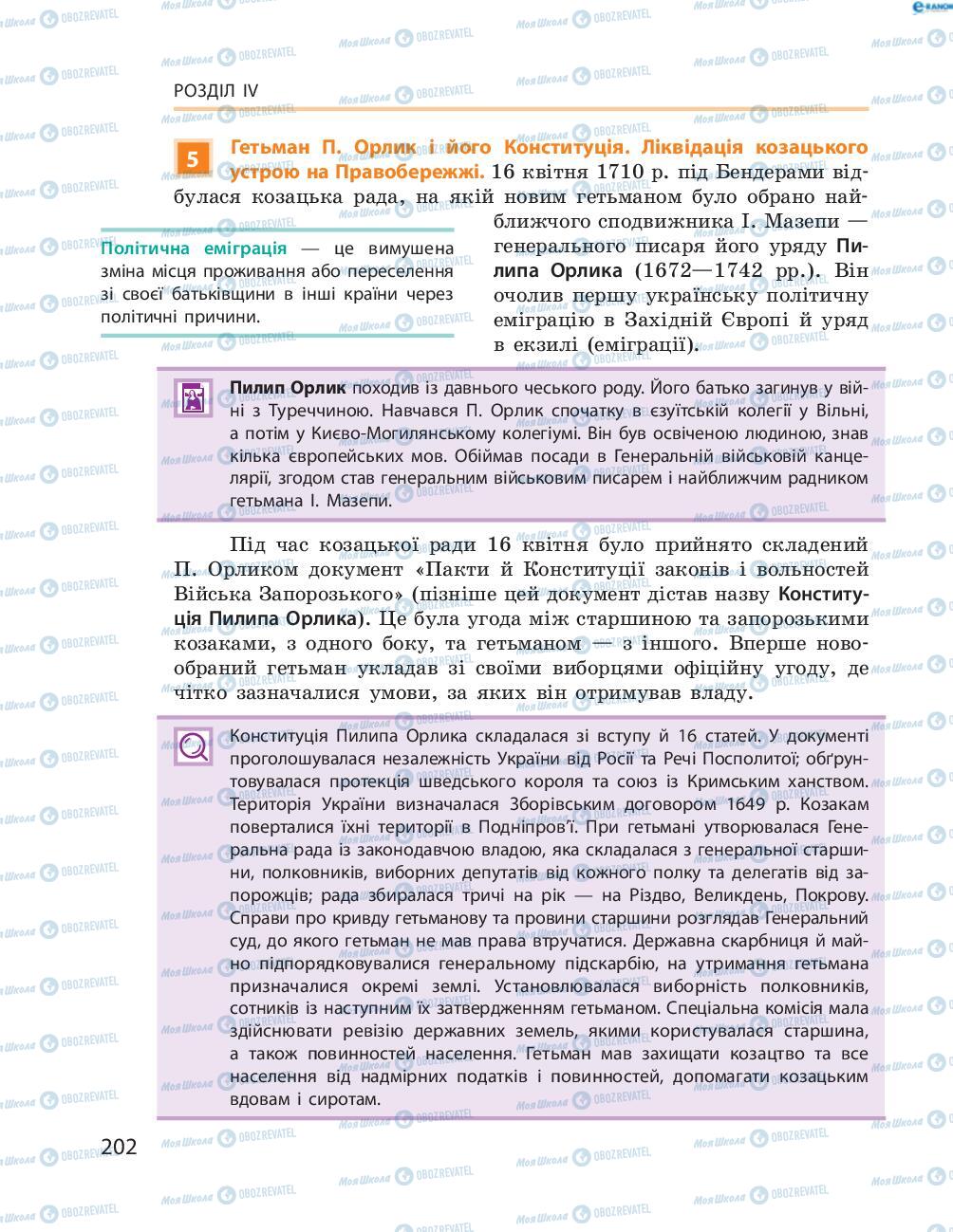Підручники Історія України 8 клас сторінка  202