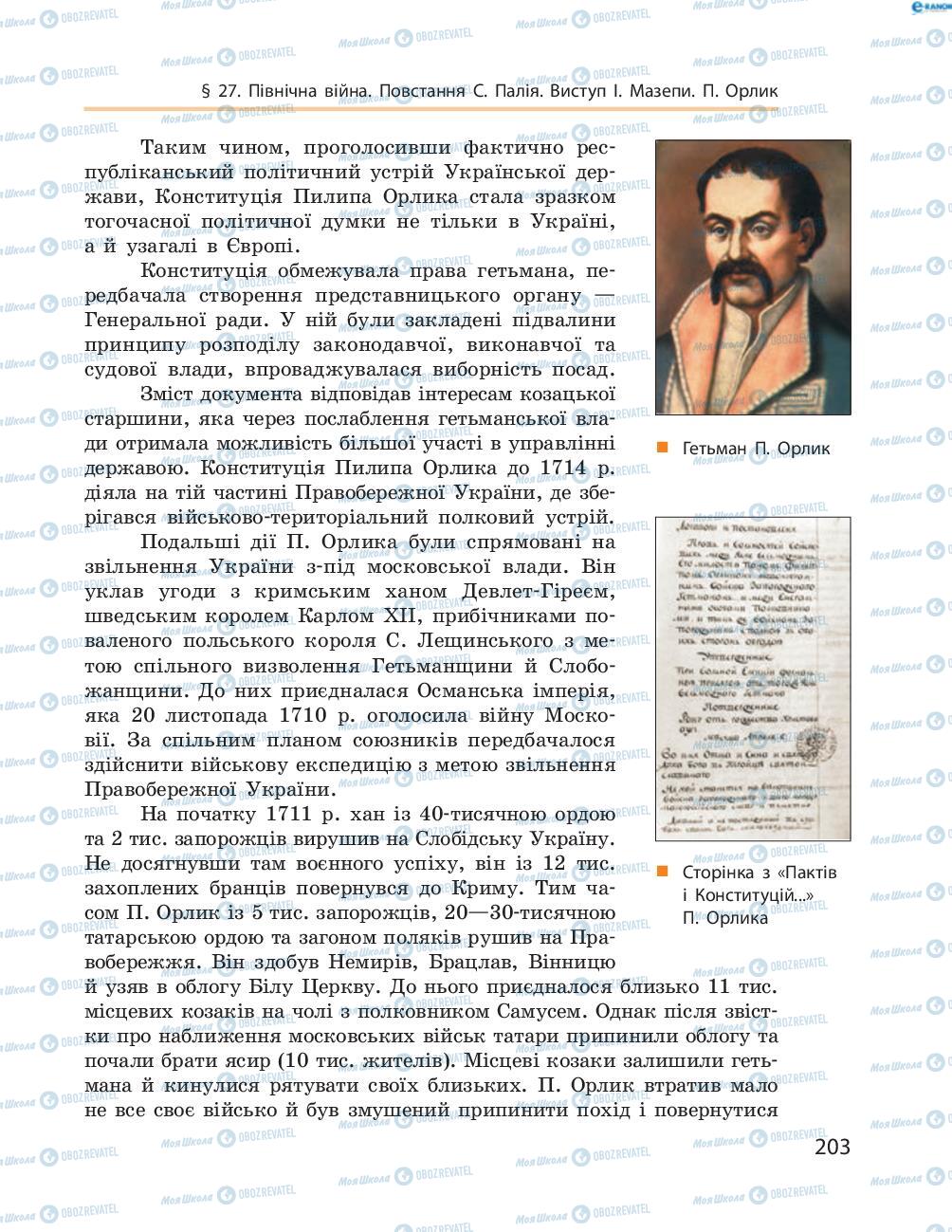 Учебники История Украины 8 класс страница  203