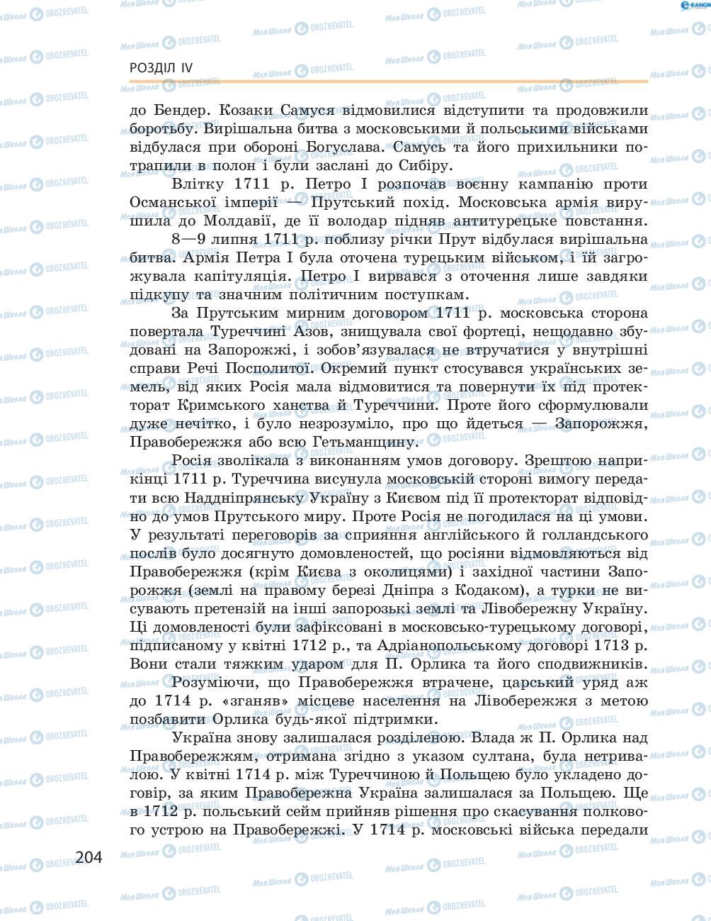 Підручники Історія України 8 клас сторінка  204
