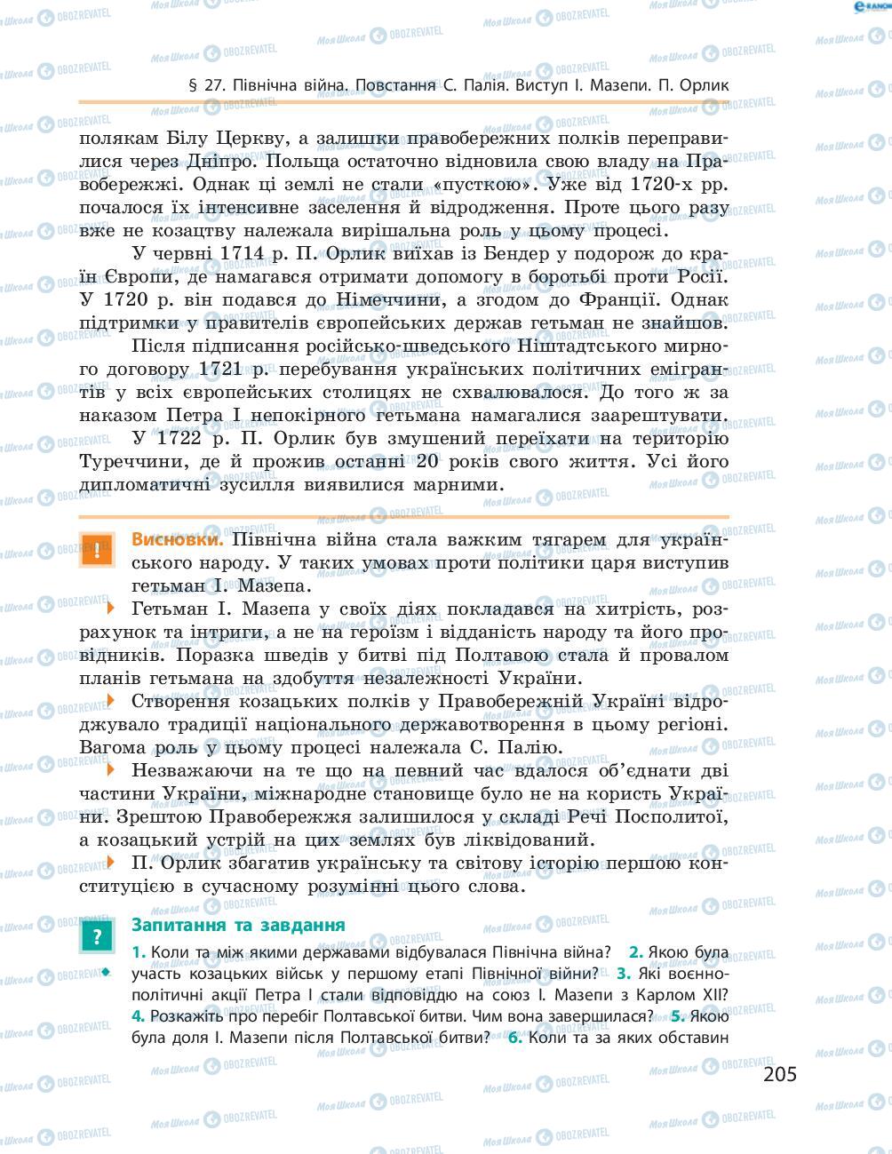 Підручники Історія України 8 клас сторінка  205