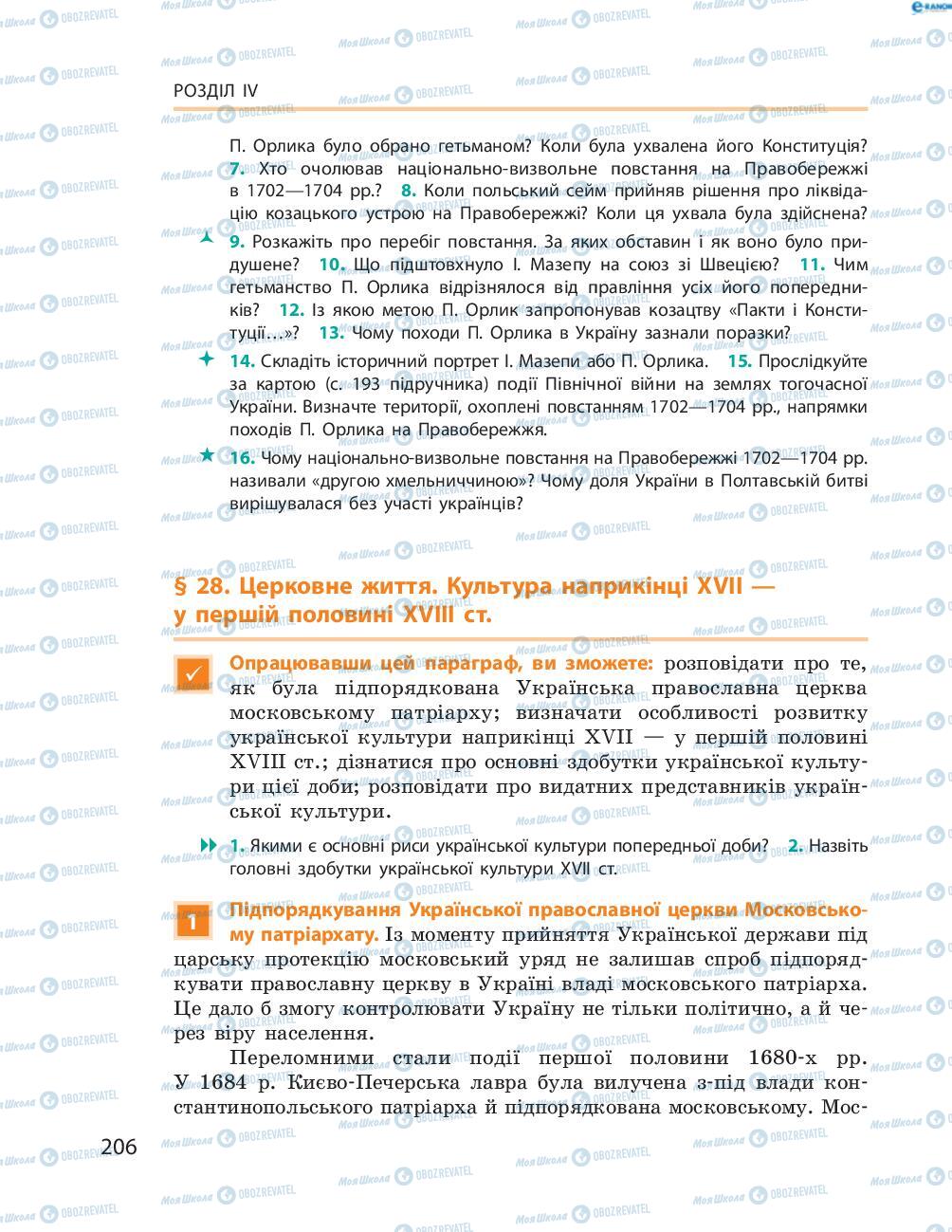 Підручники Історія України 8 клас сторінка  206