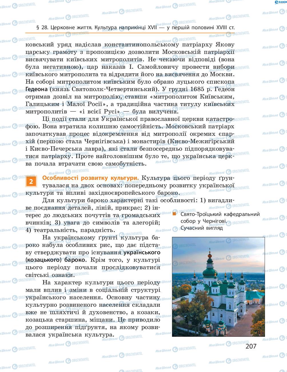 Підручники Історія України 8 клас сторінка  207