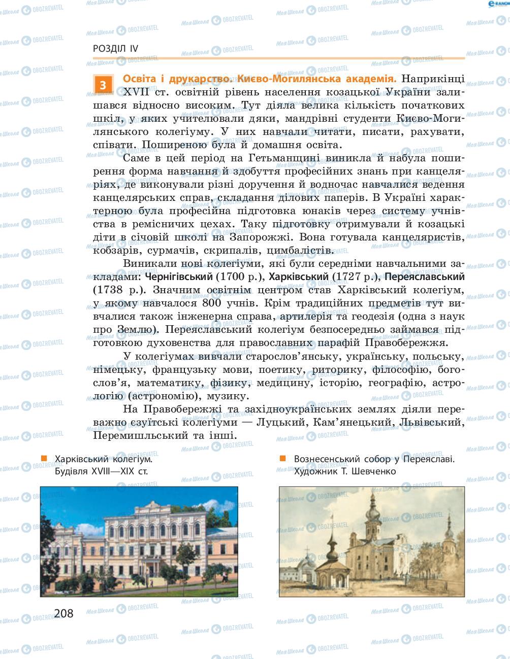 Підручники Історія України 8 клас сторінка  208