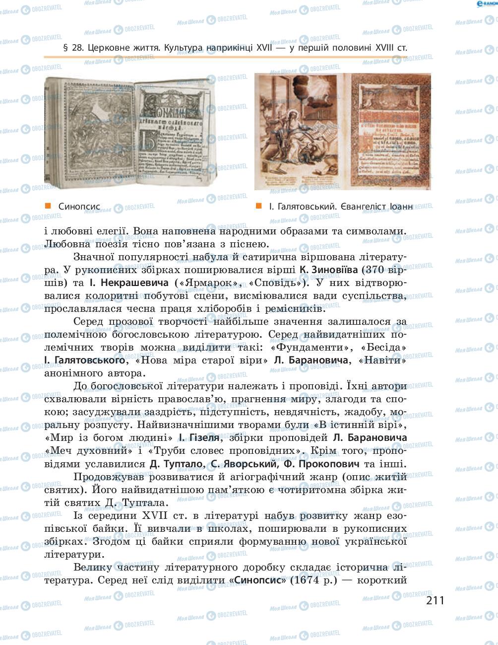 Підручники Історія України 8 клас сторінка  211