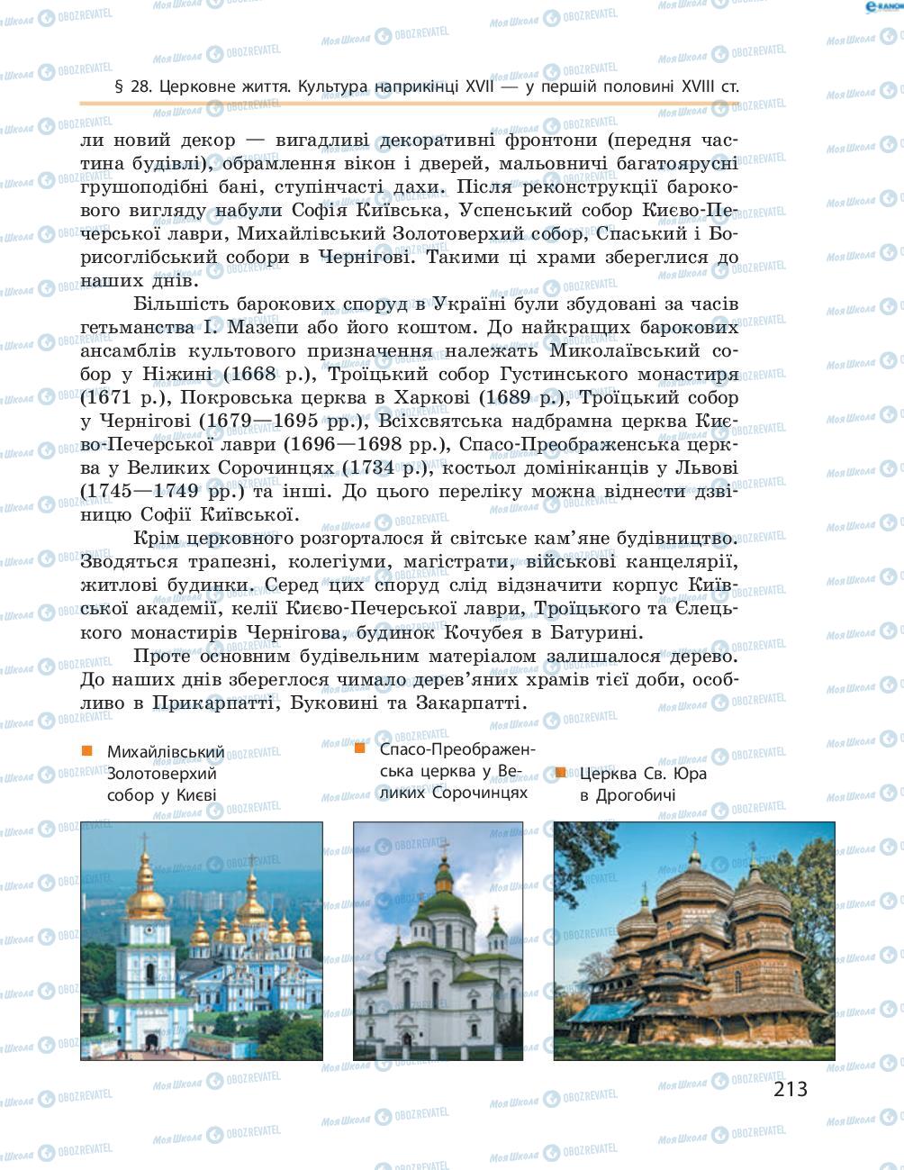 Учебники История Украины 8 класс страница  213
