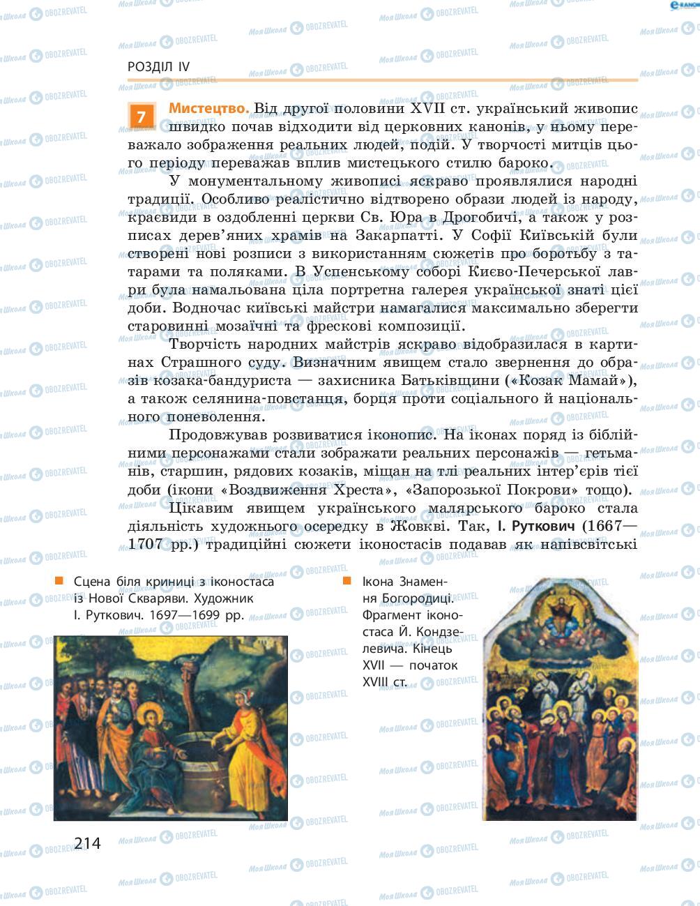 Підручники Історія України 8 клас сторінка  214