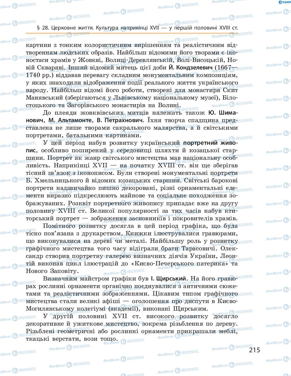Підручники Історія України 8 клас сторінка  215