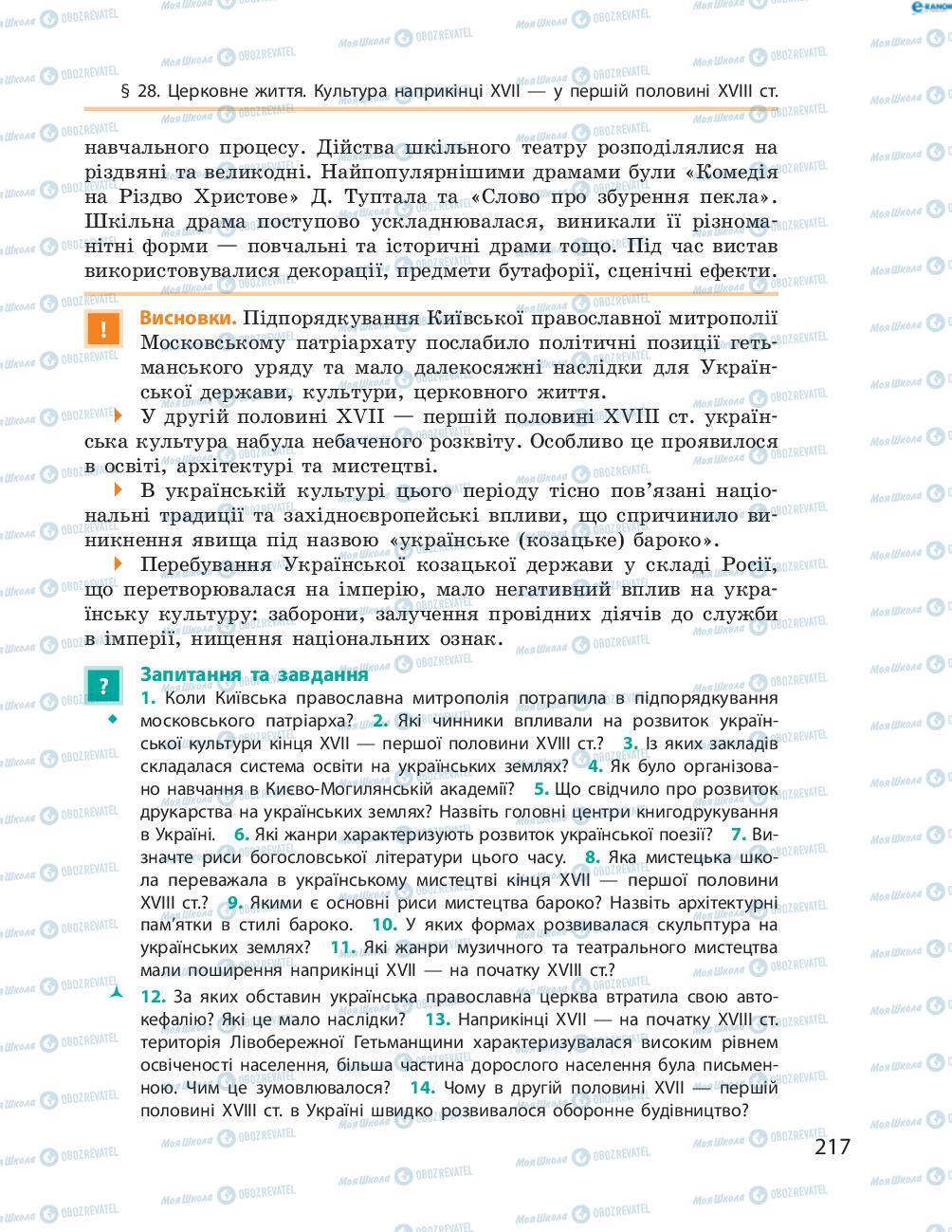 Підручники Історія України 8 клас сторінка  217