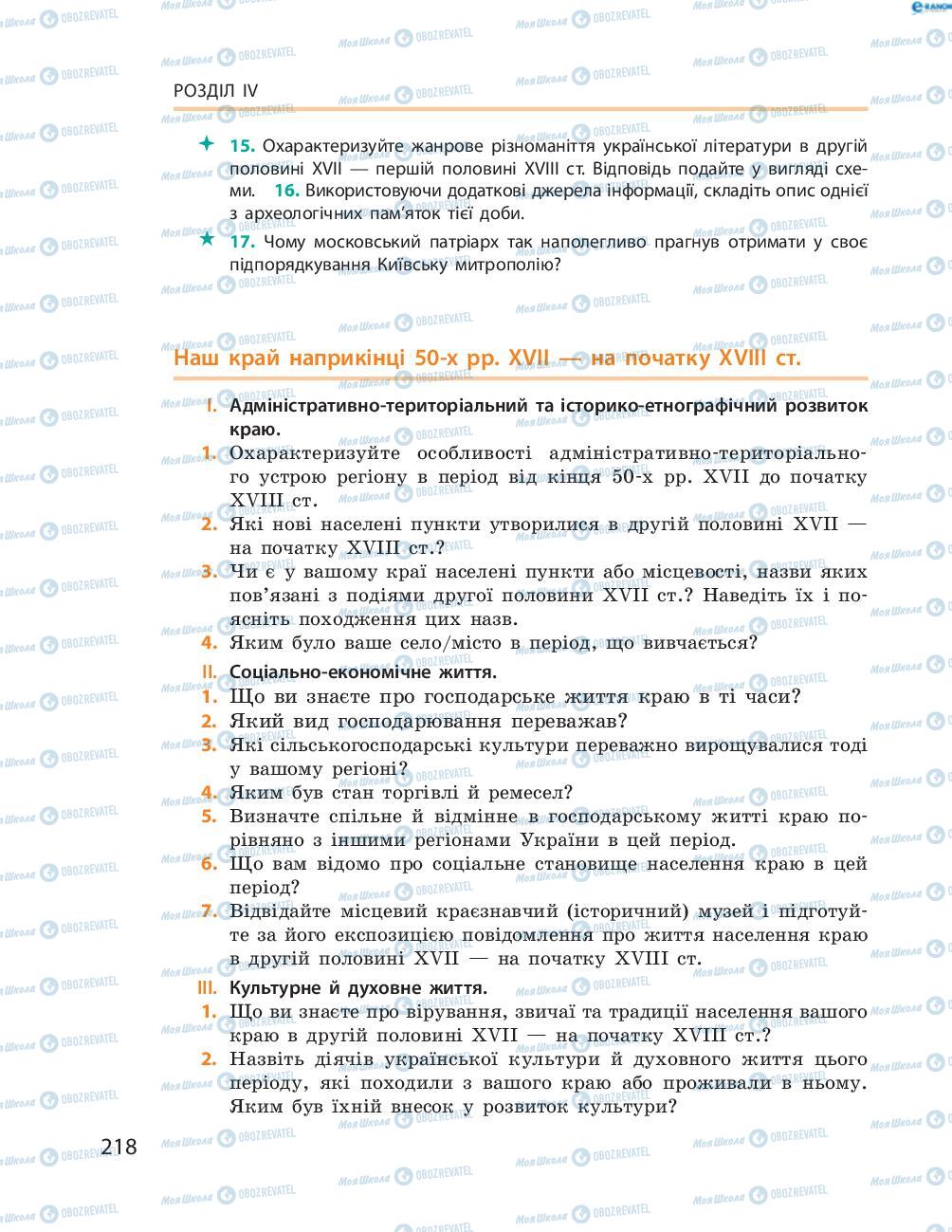 Підручники Історія України 8 клас сторінка  218