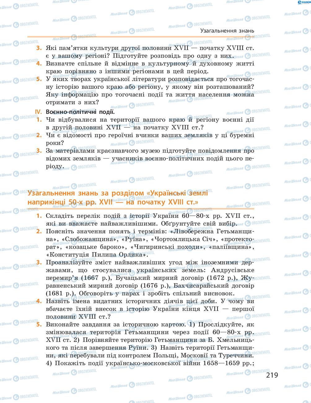 Підручники Історія України 8 клас сторінка  219