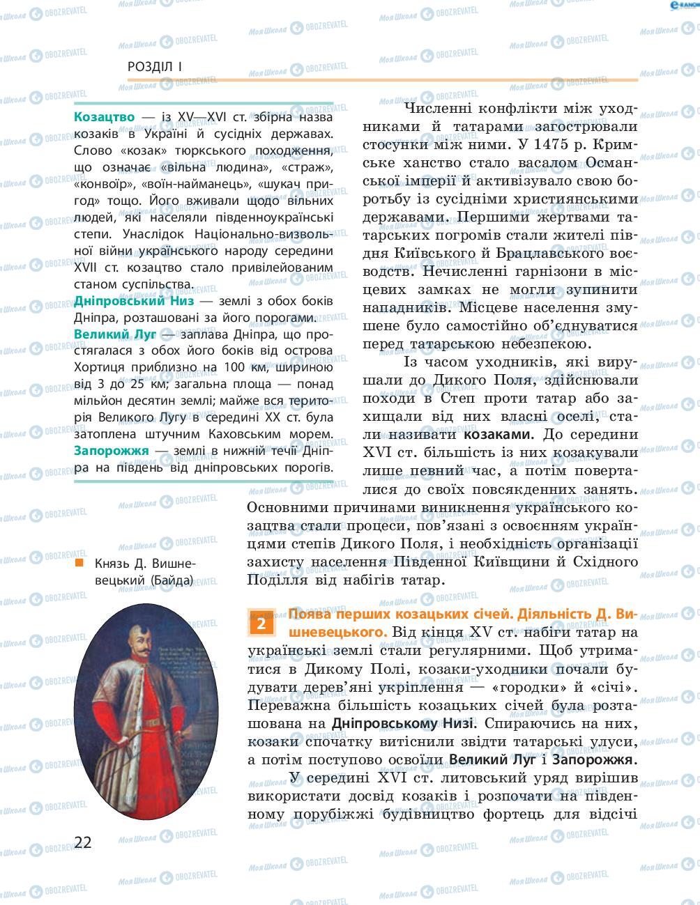 Підручники Історія України 8 клас сторінка  22