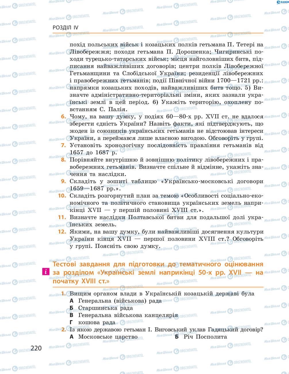 Учебники История Украины 8 класс страница  220