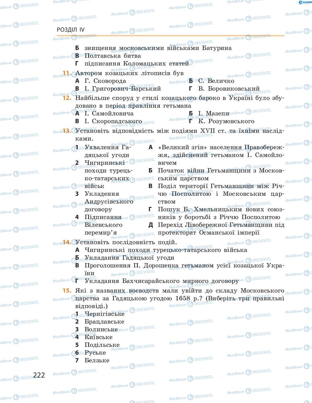 Підручники Історія України 8 клас сторінка  222