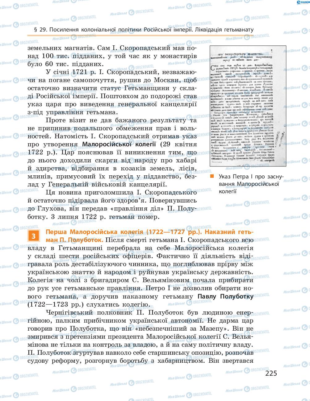 Підручники Історія України 8 клас сторінка  225