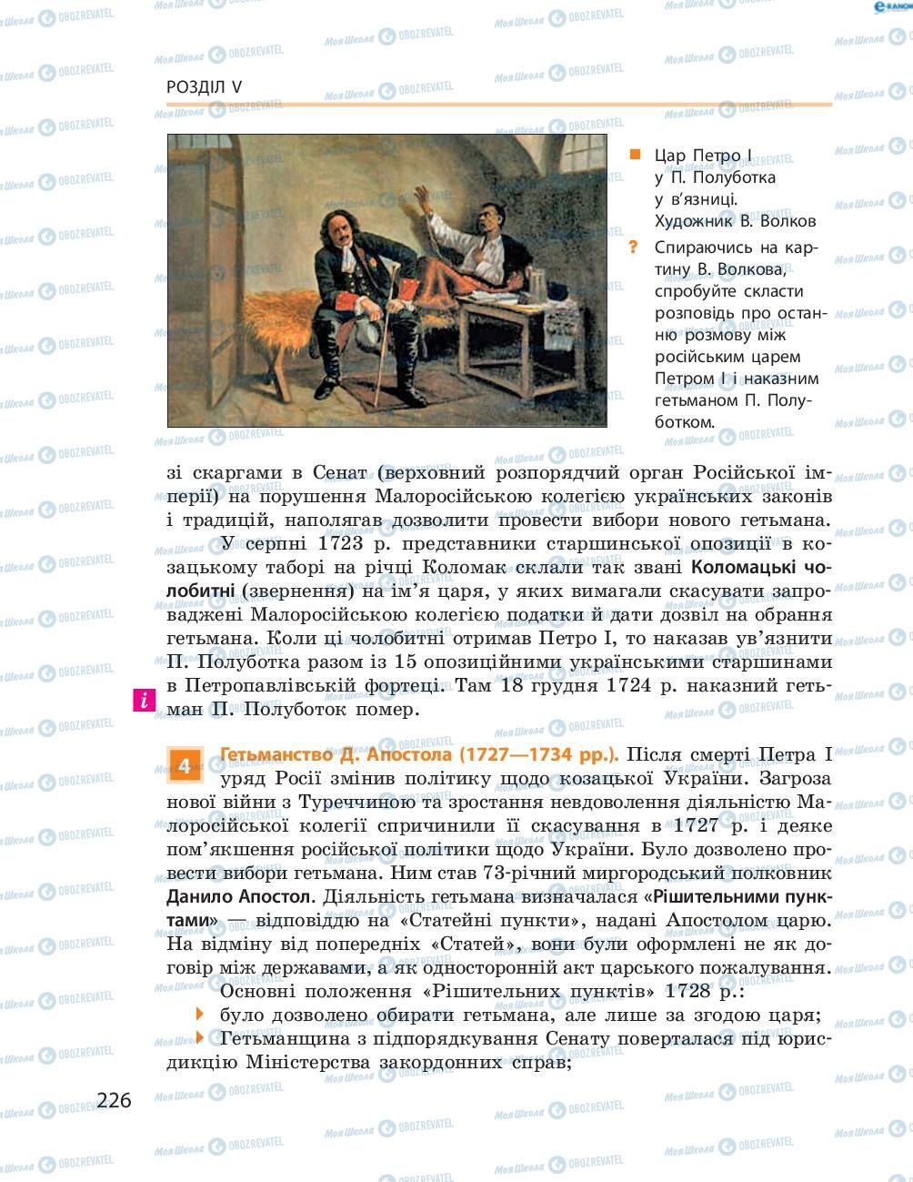 Підручники Історія України 8 клас сторінка  226