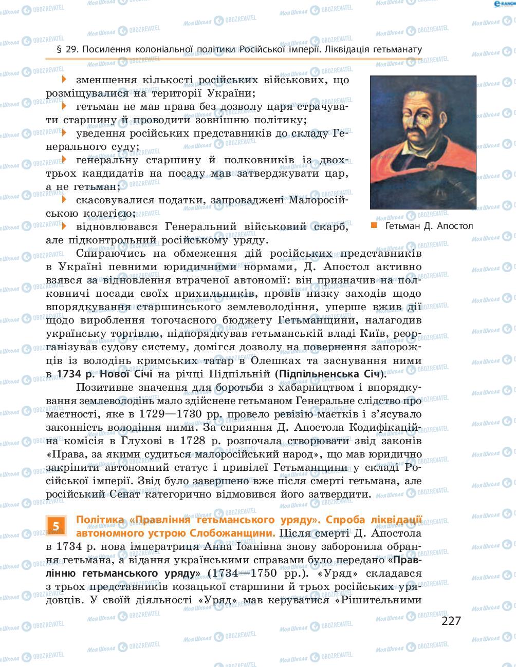 Підручники Історія України 8 клас сторінка  227