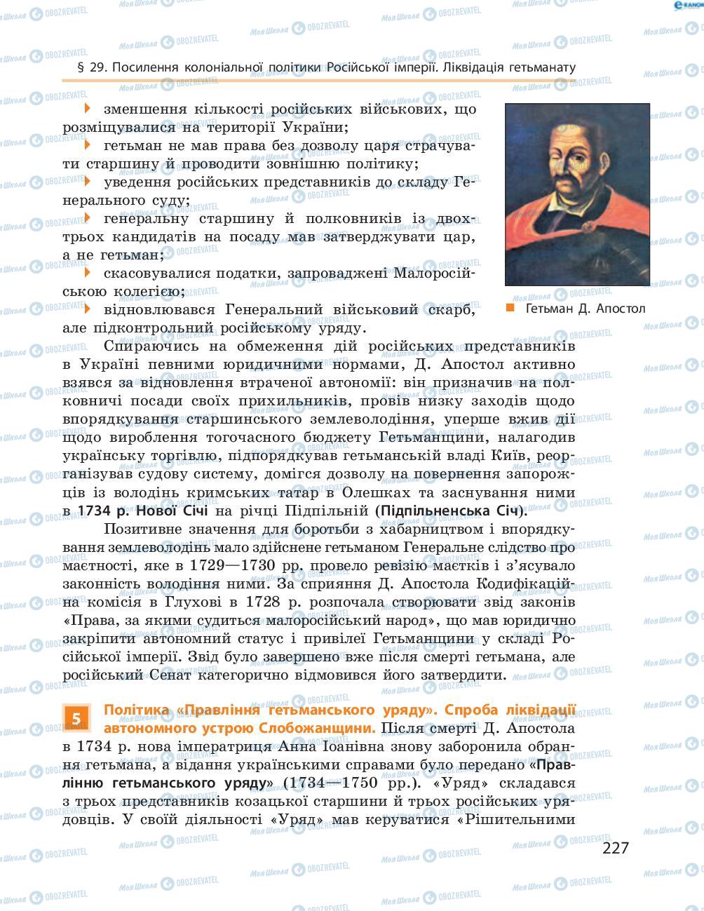 Учебники История Украины 8 класс страница  227