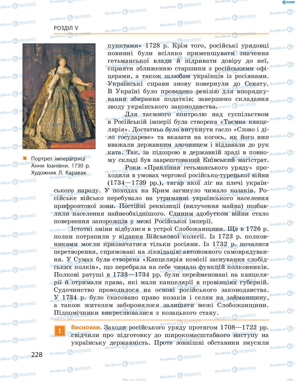 Підручники Історія України 8 клас сторінка  228