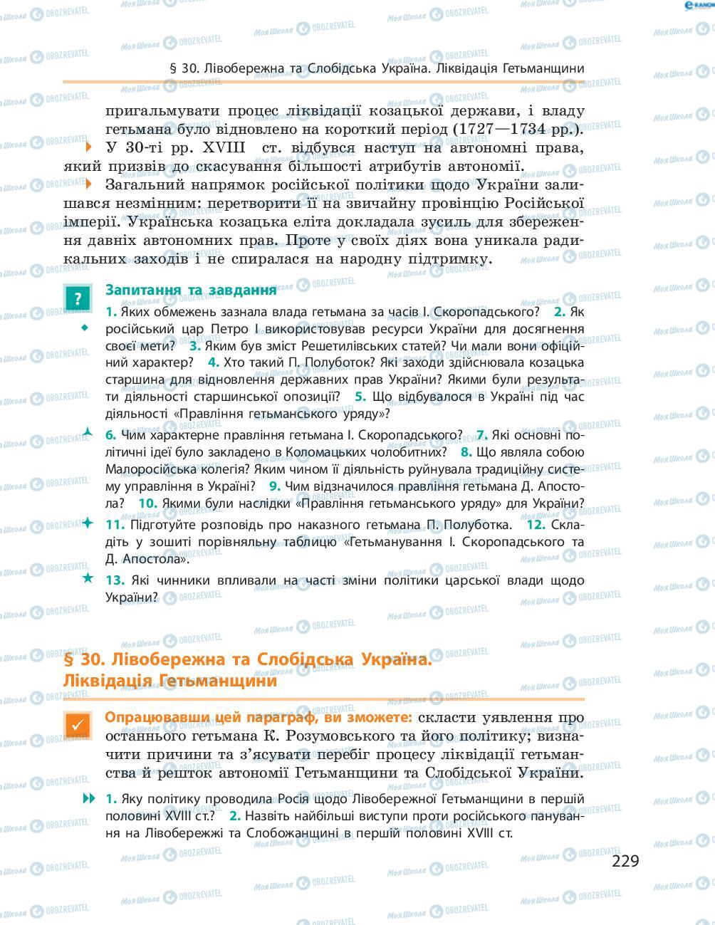 Учебники История Украины 8 класс страница  229