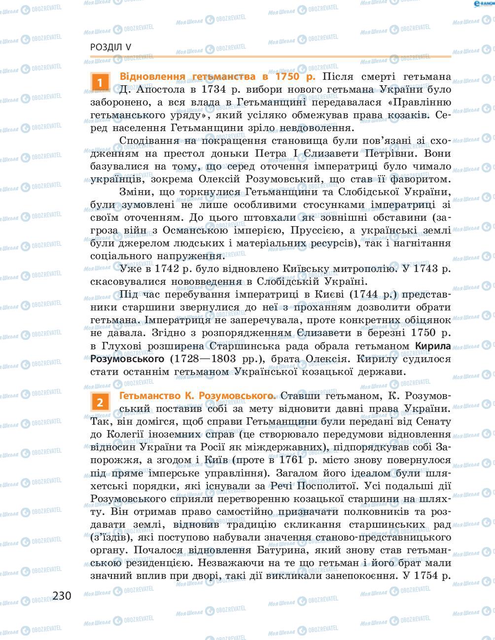 Підручники Історія України 8 клас сторінка  230