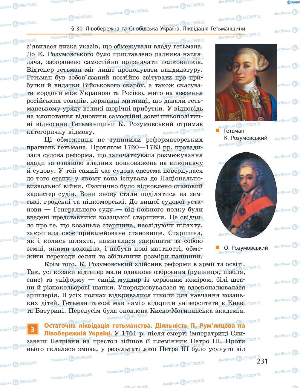 Підручники Історія України 8 клас сторінка  231
