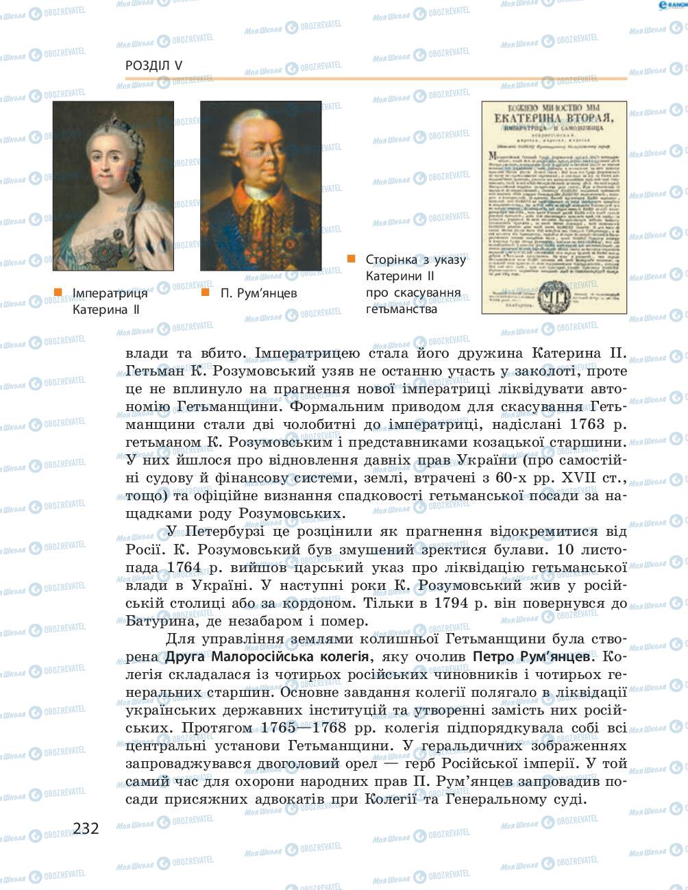Учебники История Украины 8 класс страница  232