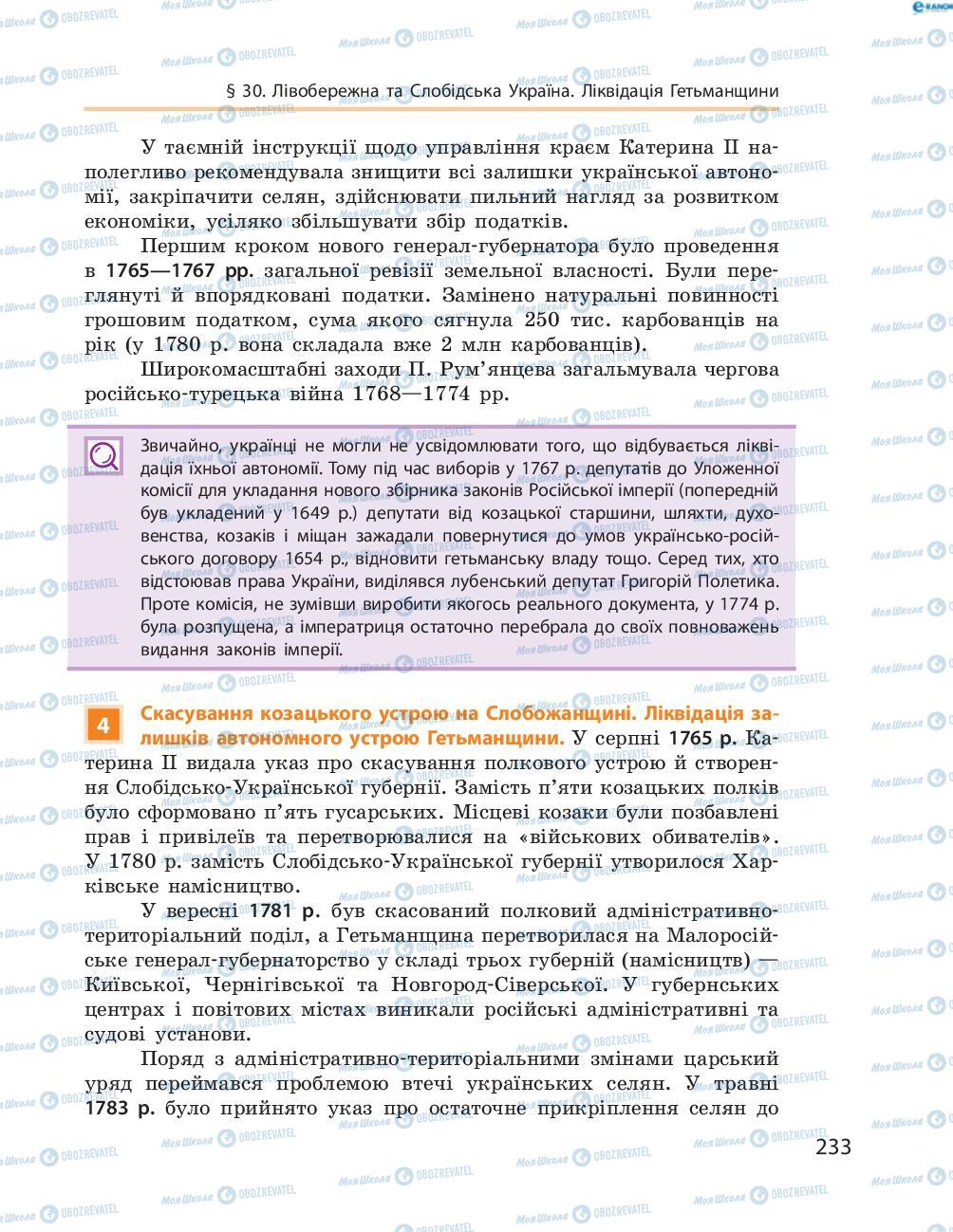 Підручники Історія України 8 клас сторінка  233