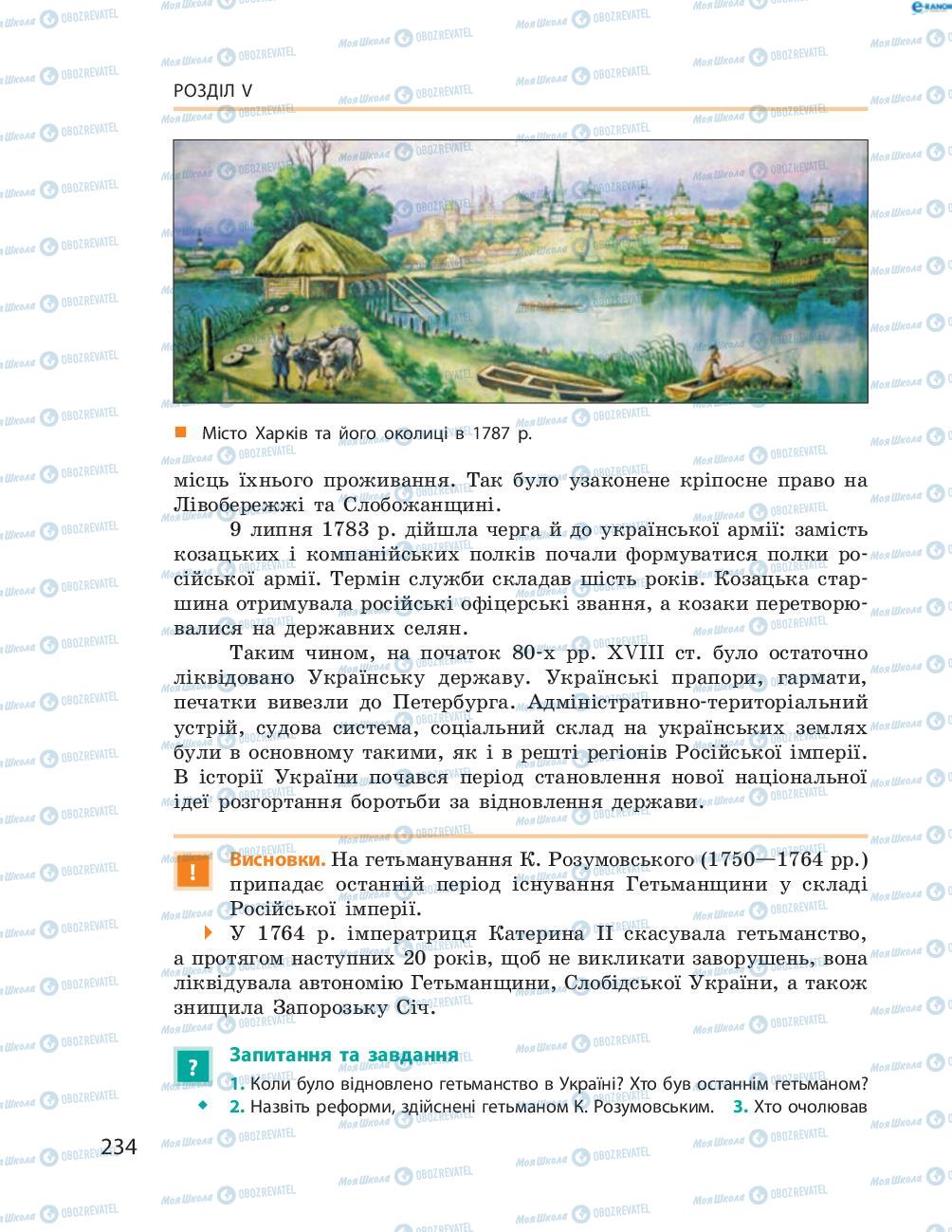 Підручники Історія України 8 клас сторінка  234