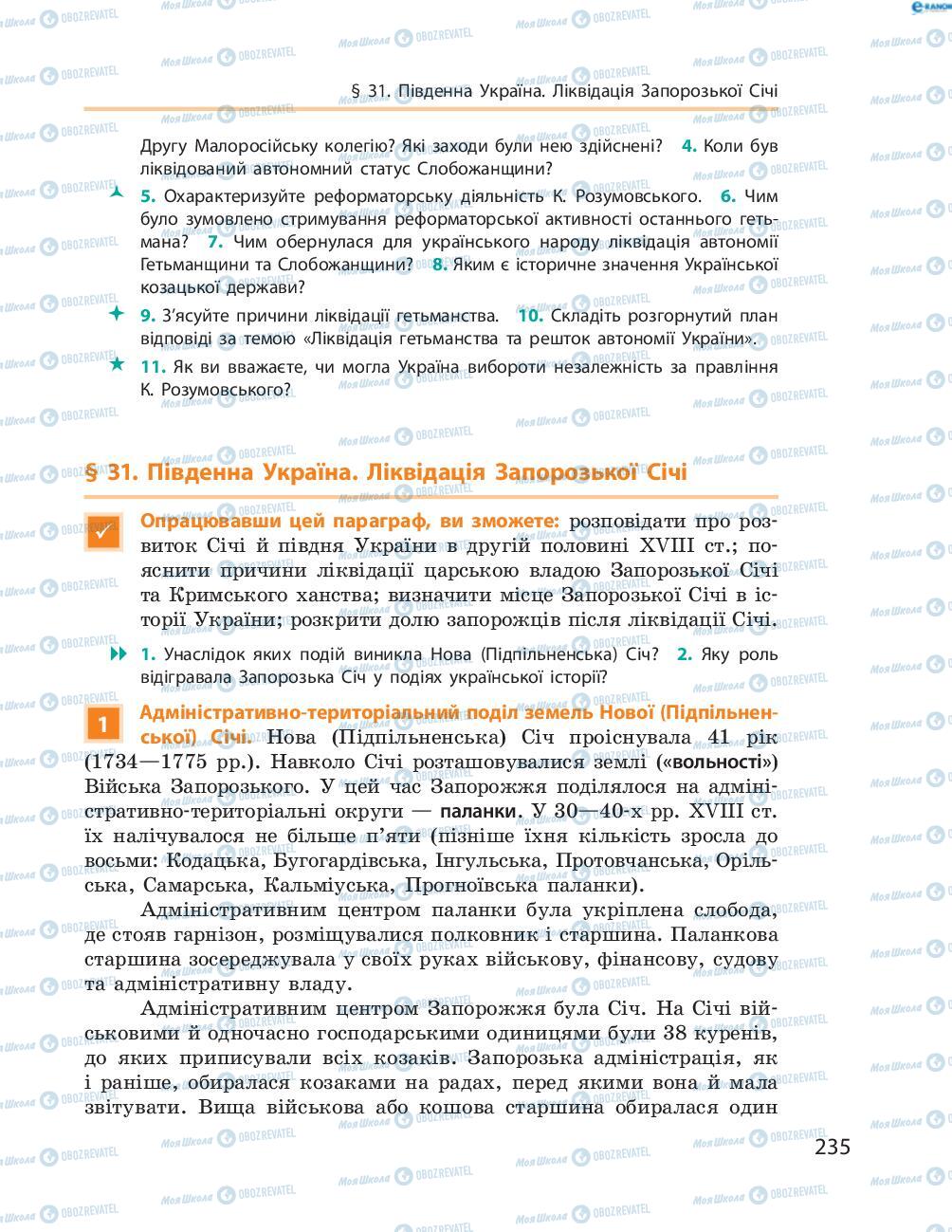 Підручники Історія України 8 клас сторінка  235