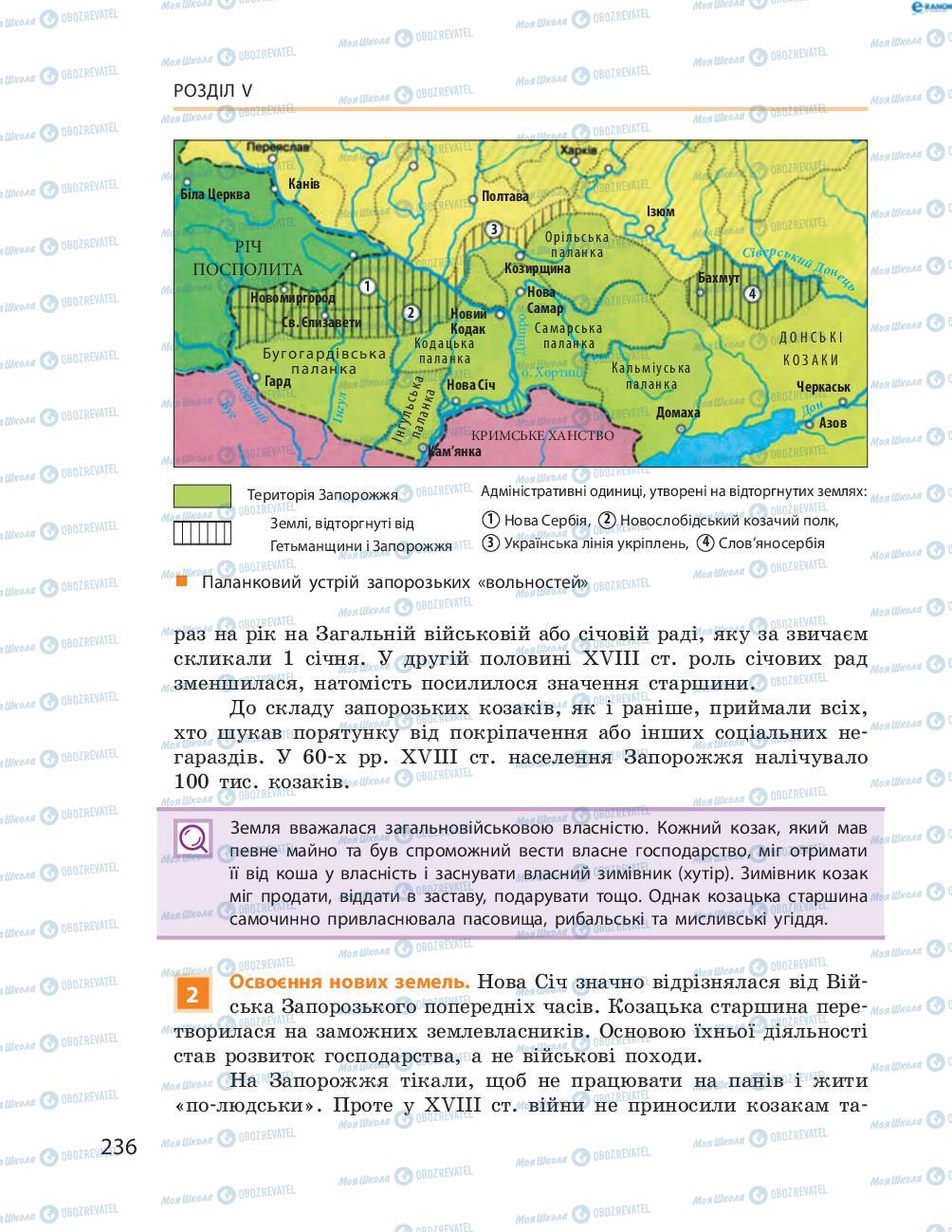 Учебники История Украины 8 класс страница  236