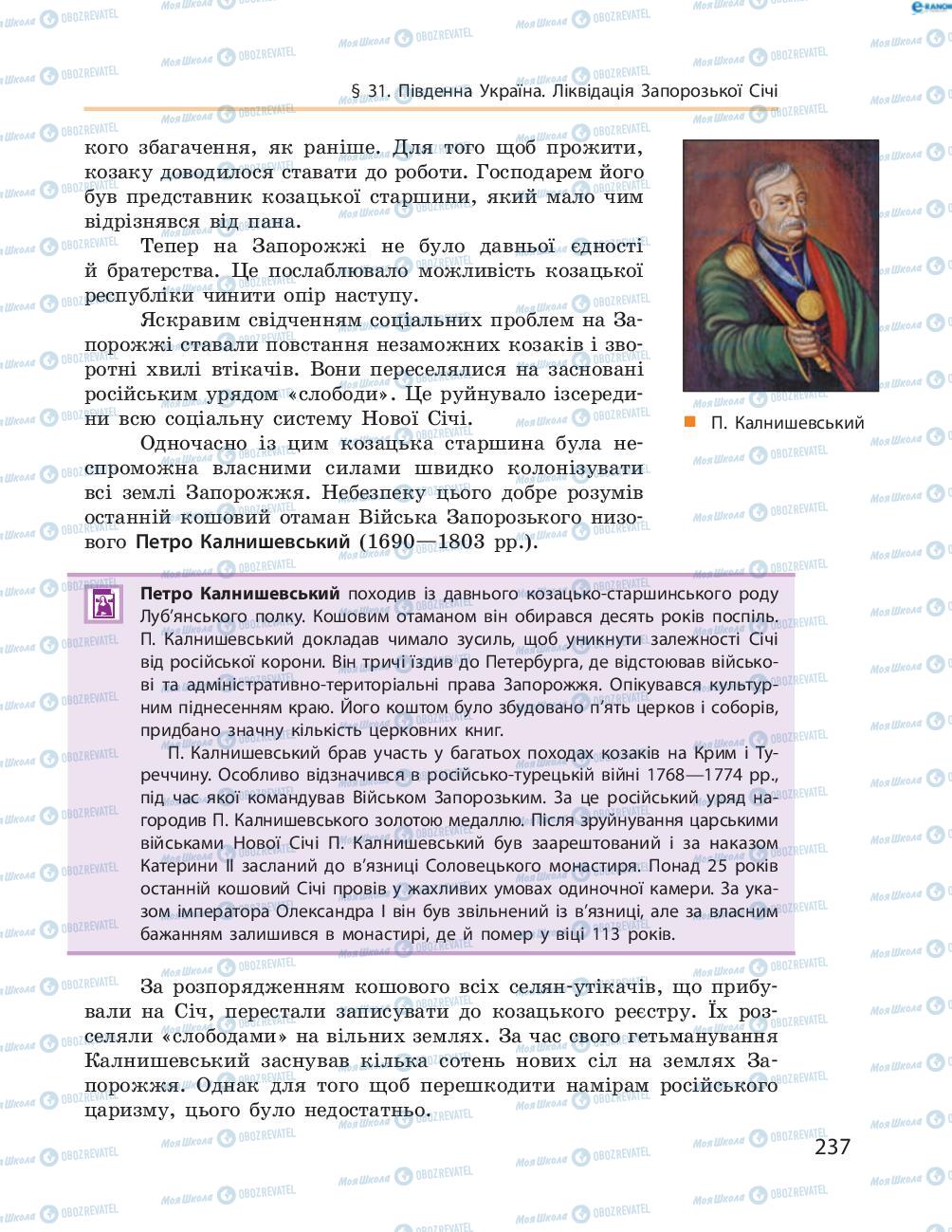 Підручники Історія України 8 клас сторінка  237