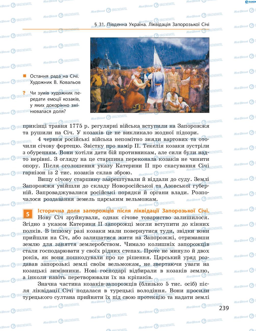 Учебники История Украины 8 класс страница  239