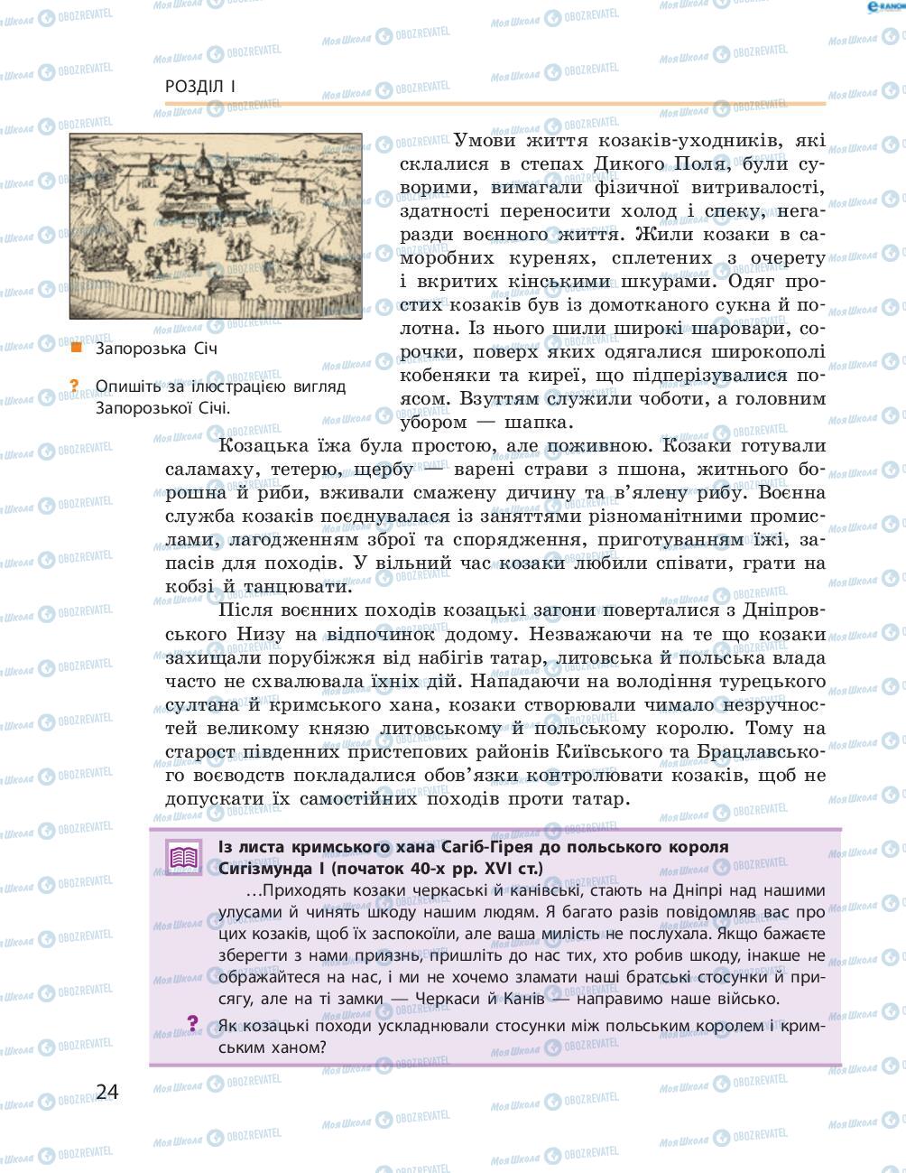 Підручники Історія України 8 клас сторінка  24
