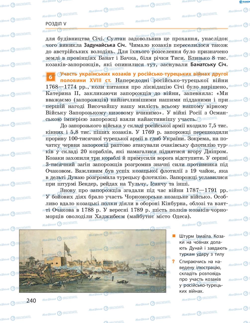 Учебники История Украины 8 класс страница  240