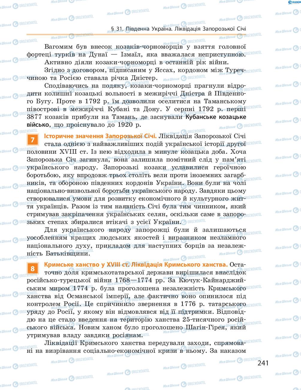 Підручники Історія України 8 клас сторінка  241