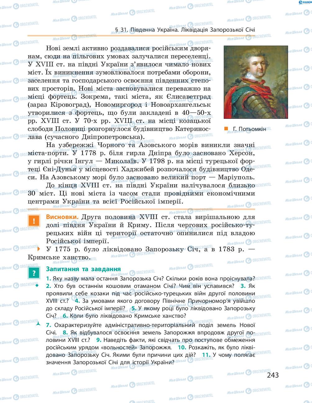 Підручники Історія України 8 клас сторінка  243