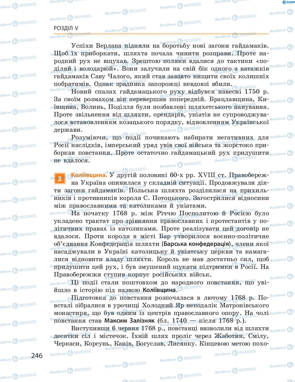Учебники История Украины 8 класс страница  246
