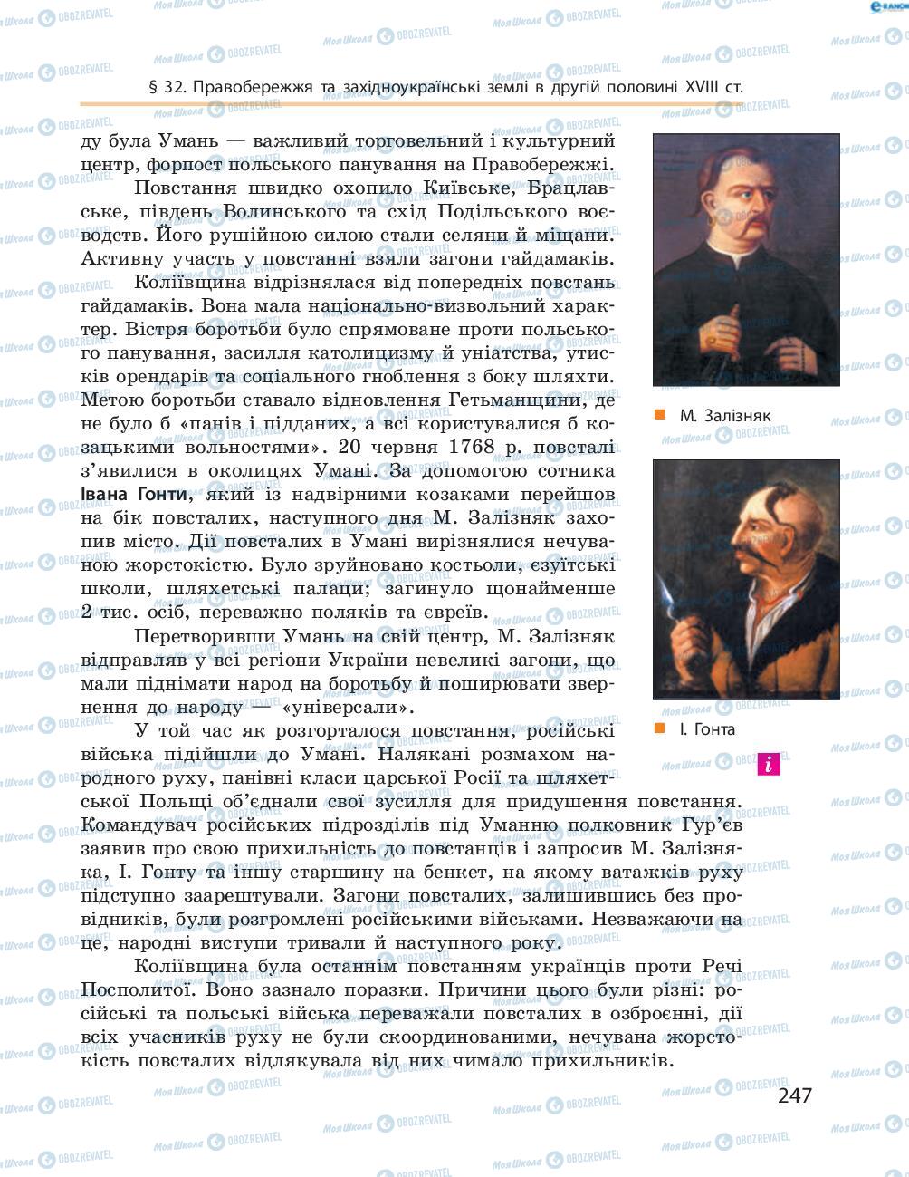 Підручники Історія України 8 клас сторінка  247