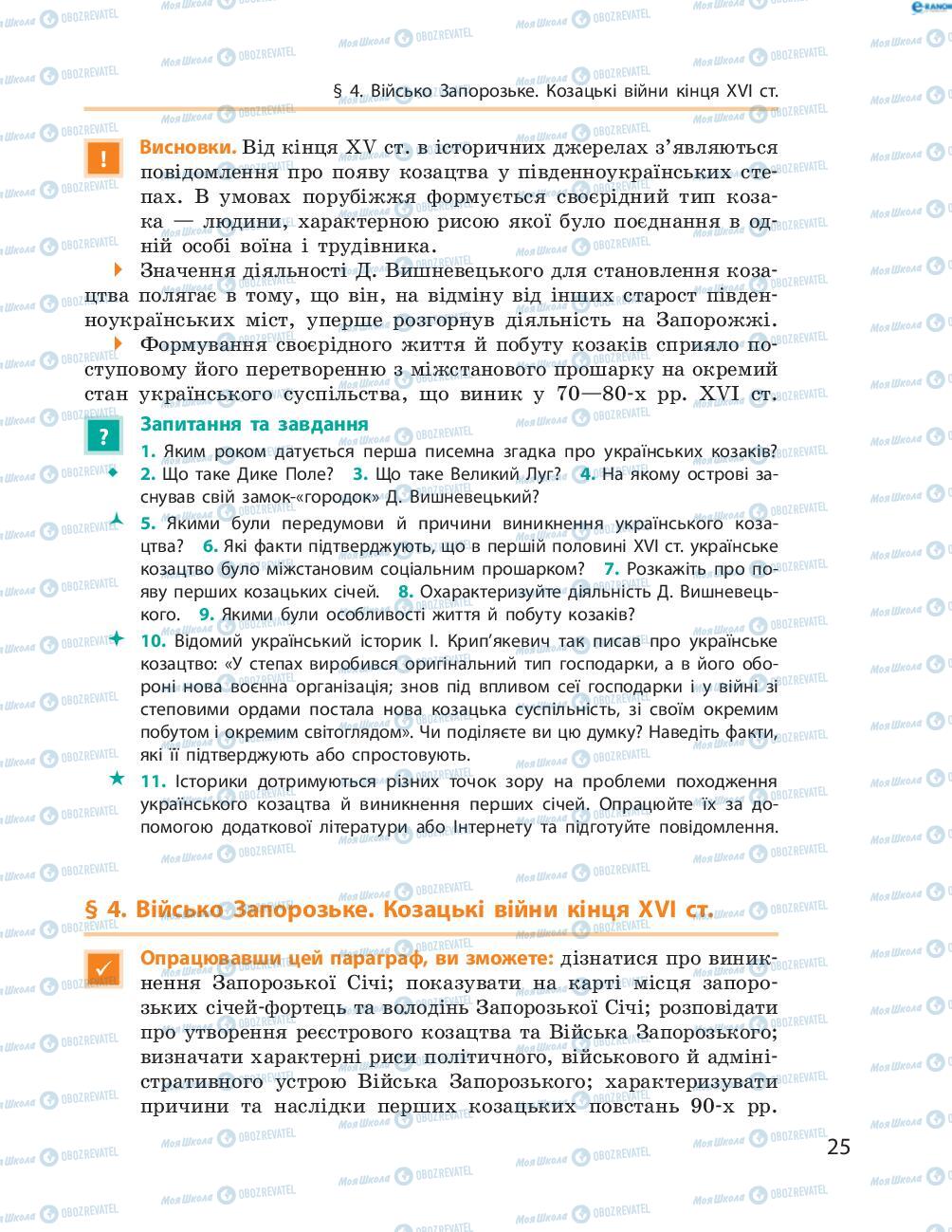 Підручники Історія України 8 клас сторінка  25