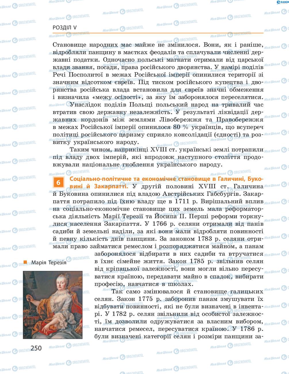 Підручники Історія України 8 клас сторінка  250