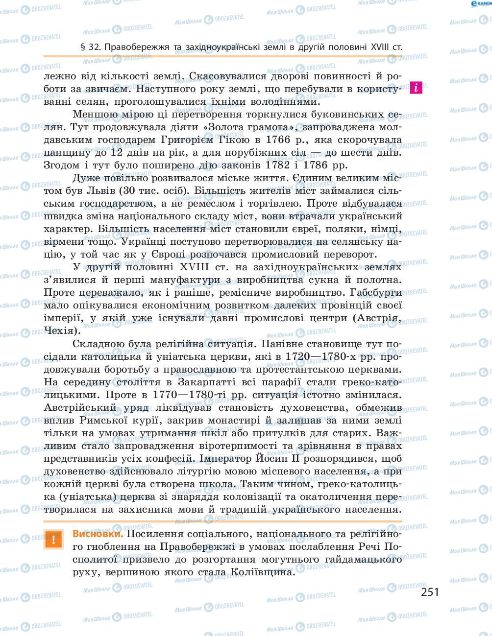 Учебники История Украины 8 класс страница  251