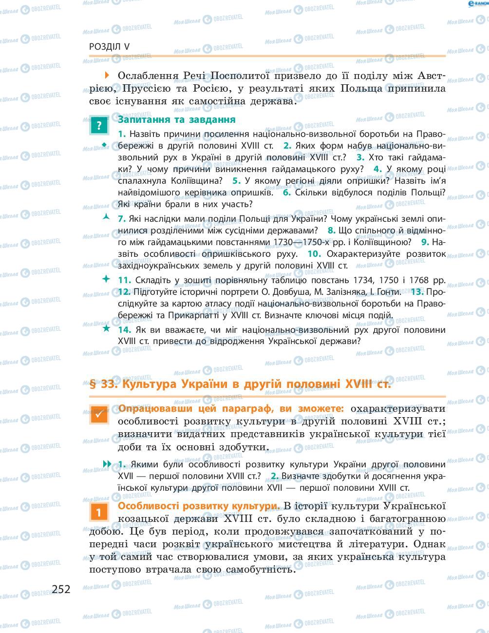 Підручники Історія України 8 клас сторінка  252