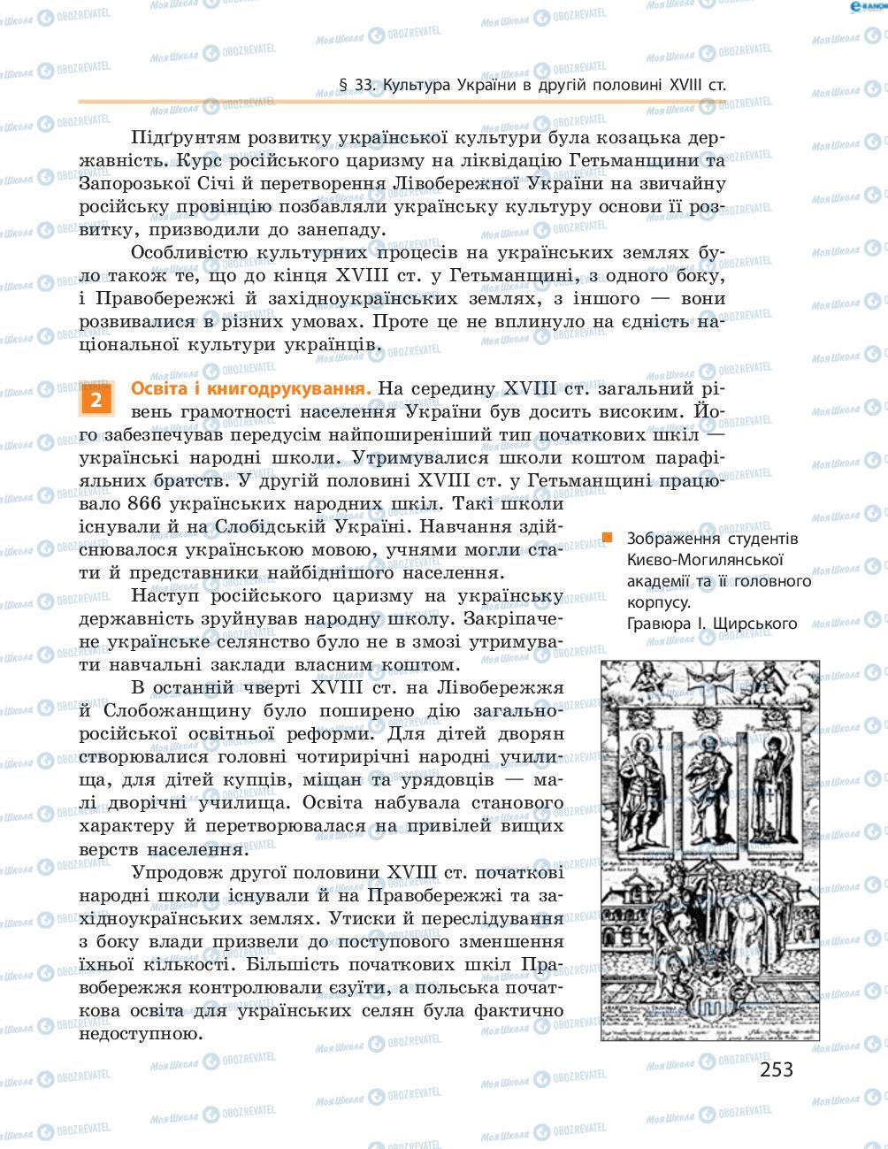 Підручники Історія України 8 клас сторінка  253