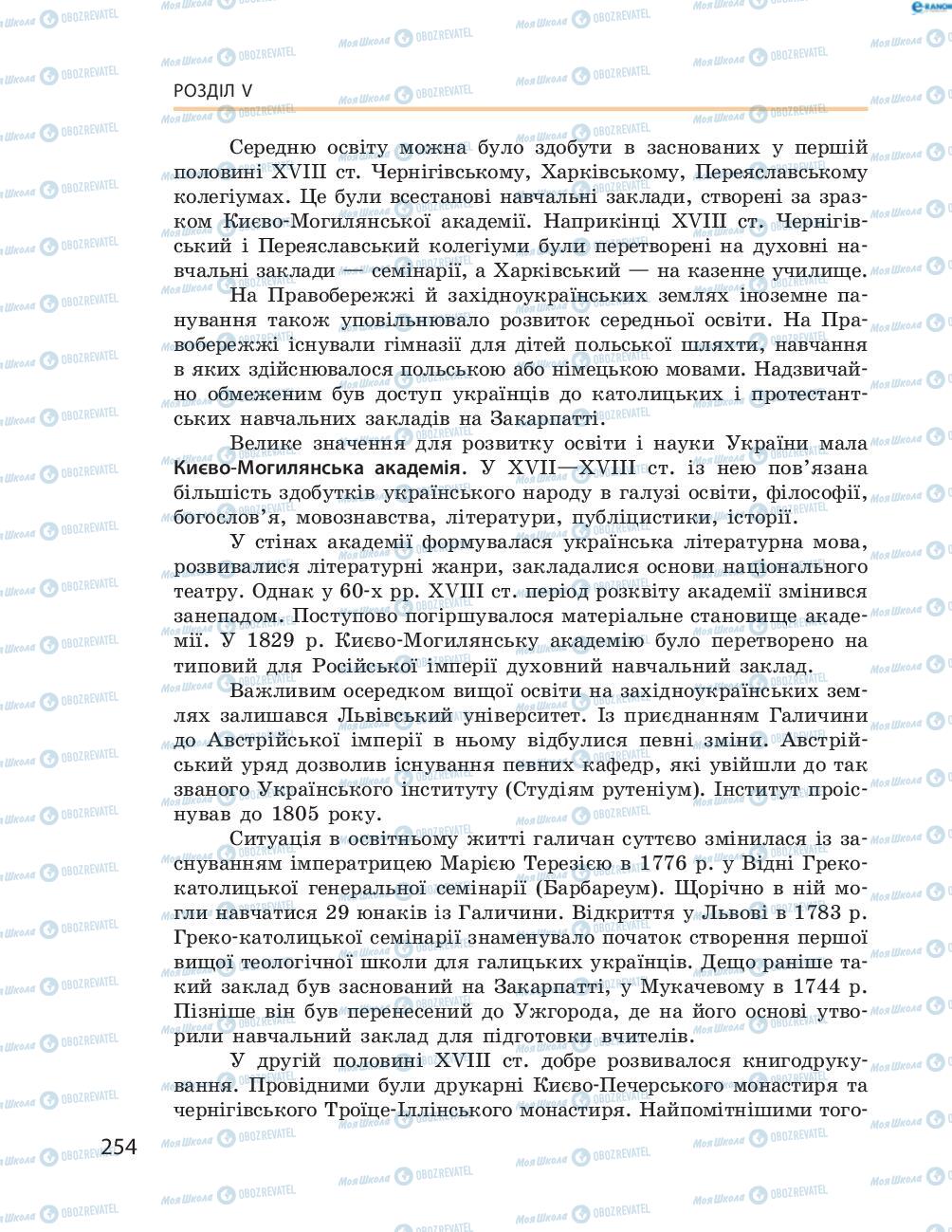 Підручники Історія України 8 клас сторінка  254
